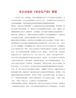 《安全管理》之非公企业在《安全生产法》面前 