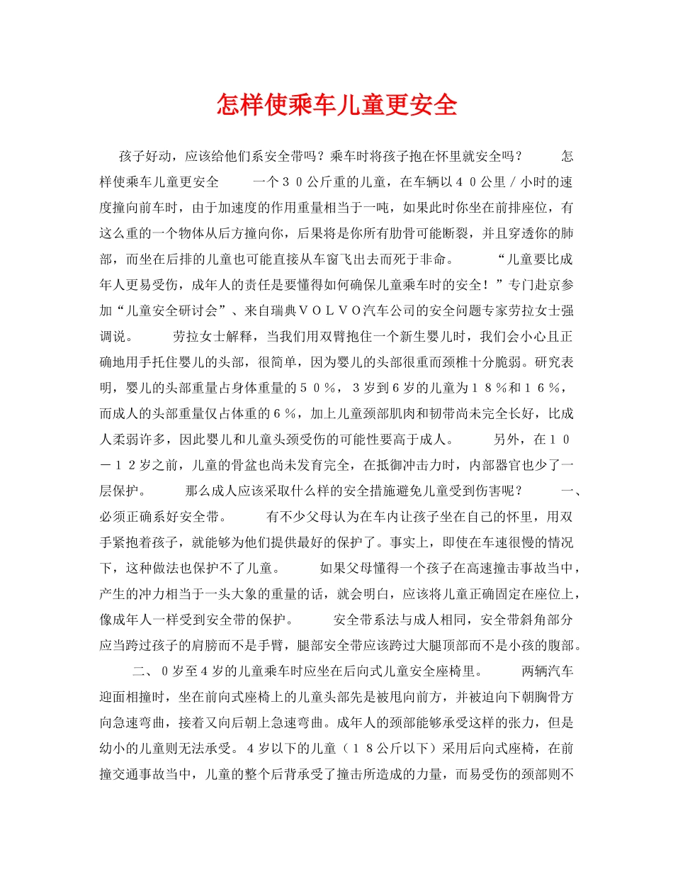 《安全常识-灾害防范》之怎样使乘车儿童更安全 _第1页