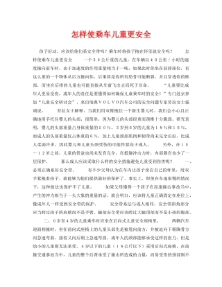《安全常识-灾害防范》之怎样使乘车儿童更安全 