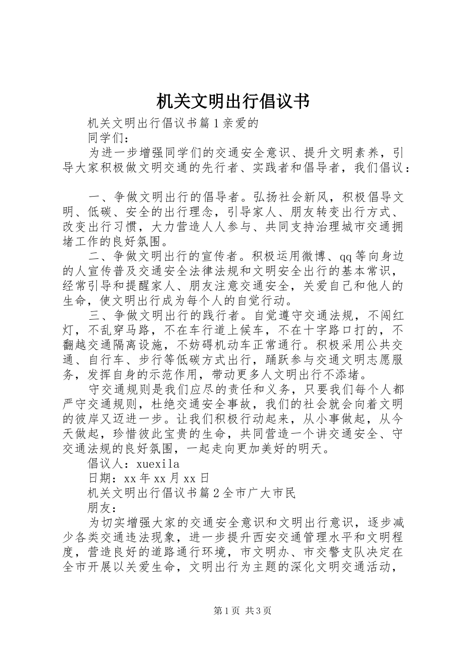 机关文明出行倡议书范文_第1页