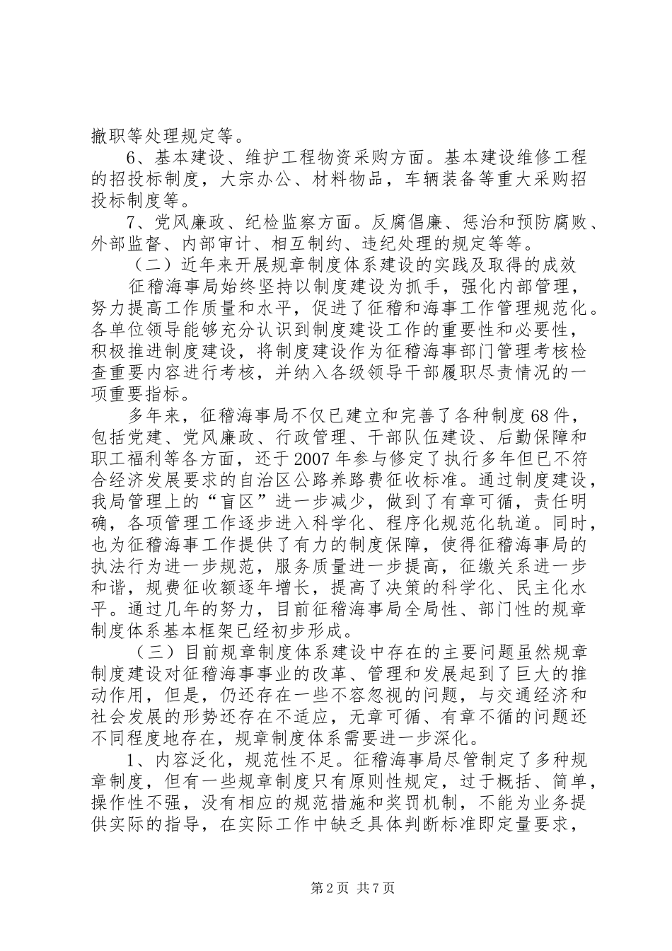征稽海事局规章规章制度体系建设_第2页