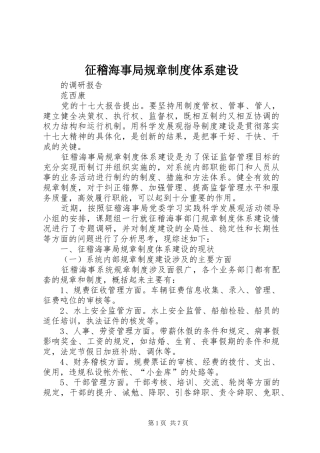 征稽海事局规章规章制度体系建设