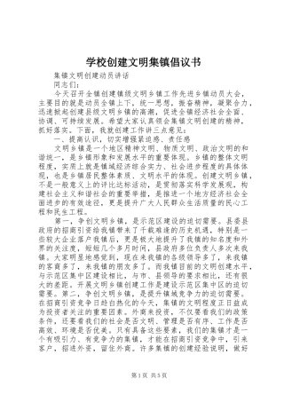 学校创建文明集镇倡议书范文
