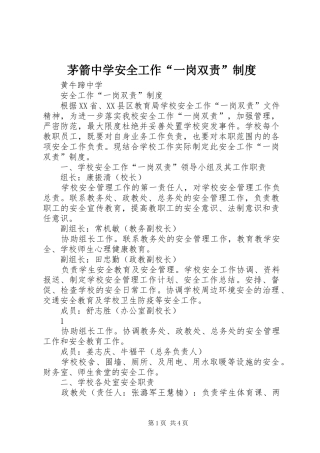 茅箭中学安全工作“一岗双责”规章制度  (2)