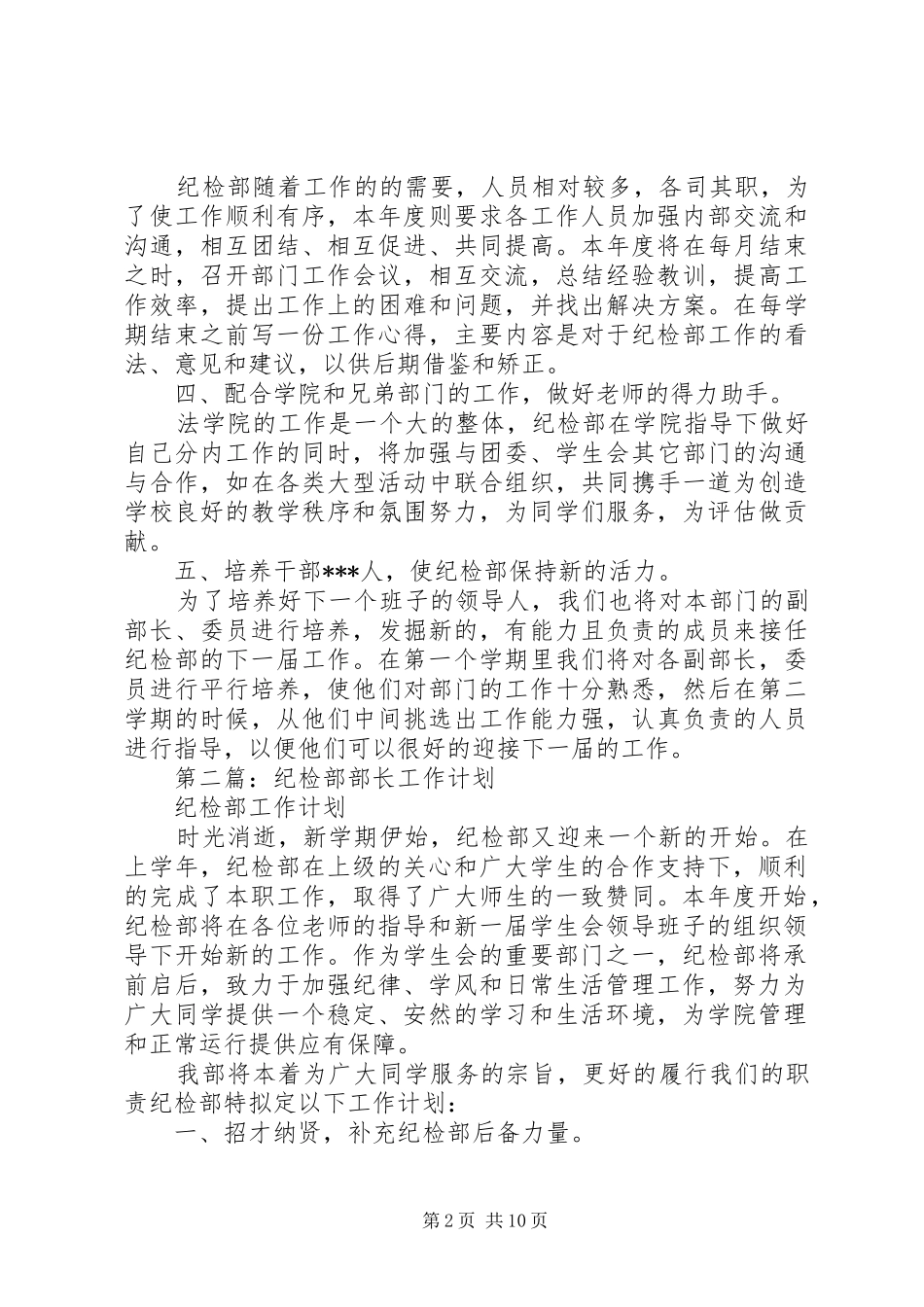 纪检部长个人工作计划(精选多篇)_第2页