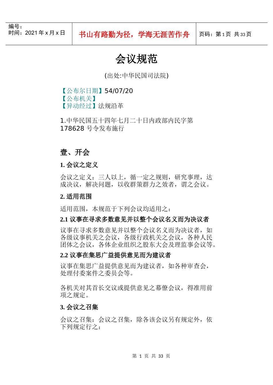 某公司人事会议管理规范_第1页