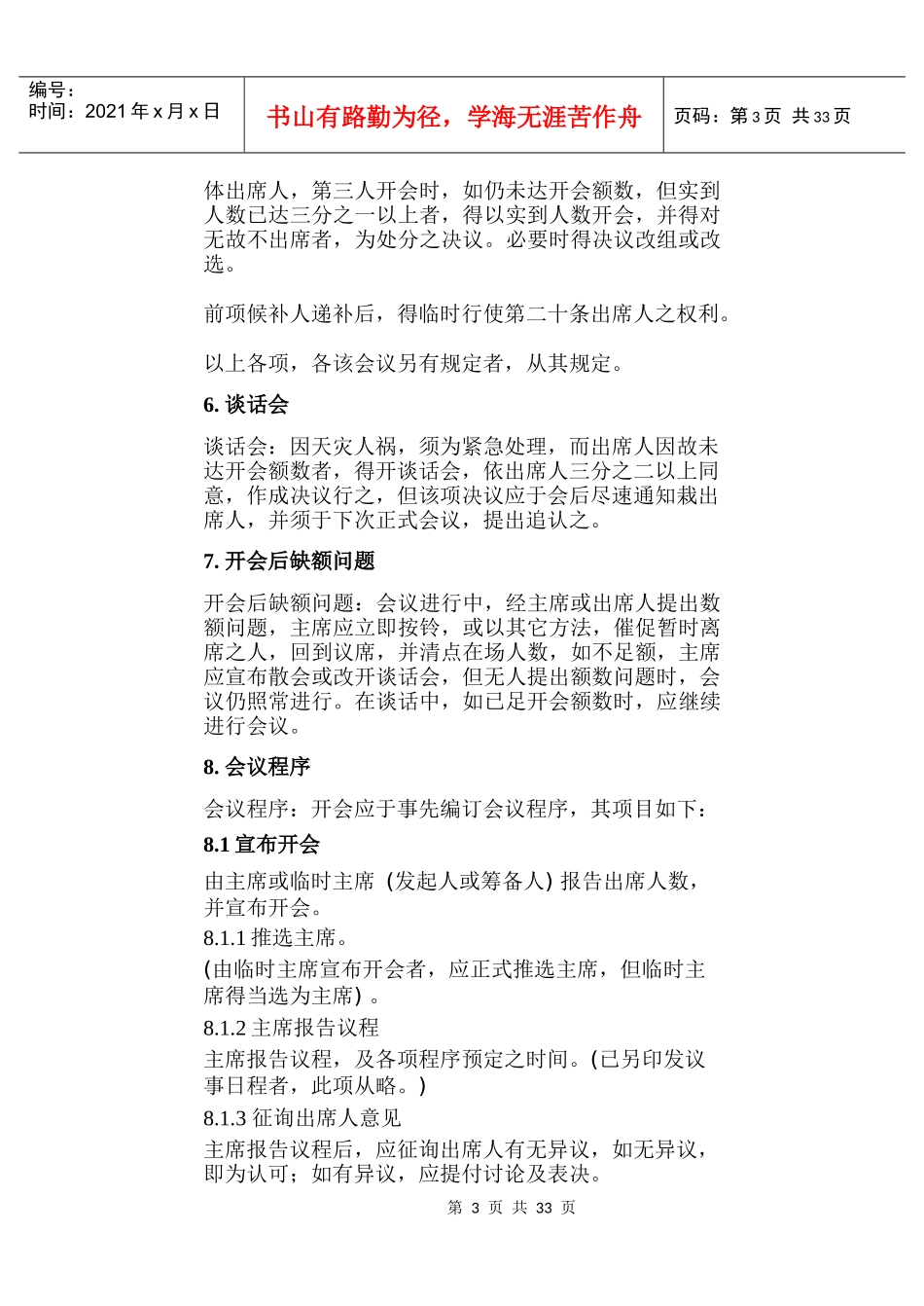 某公司人事会议管理规范_第3页