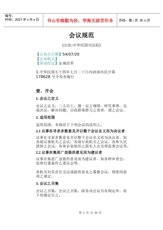 某公司人事会议管理规范