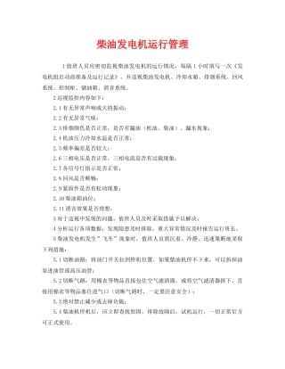 《安全管理》之柴油发电机运行管理2 