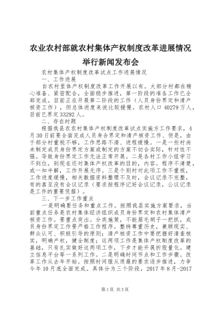农业农村部就农村集体产权规章制度改革进展情况举行新闻发布会