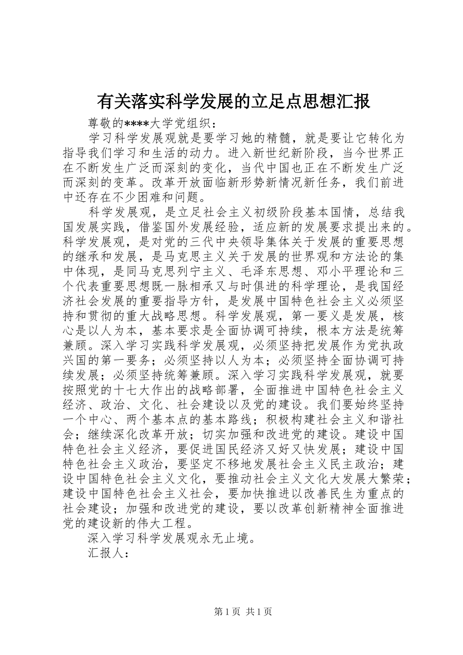 有关落实科学发展的立足点思想汇报 _第1页