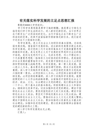 有关落实科学发展的立足点思想汇报 