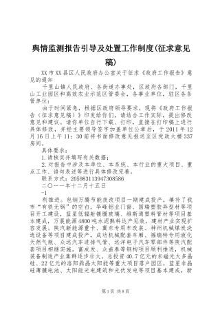 舆情监测报告引导及处置工作规章制度(征求意见稿) 