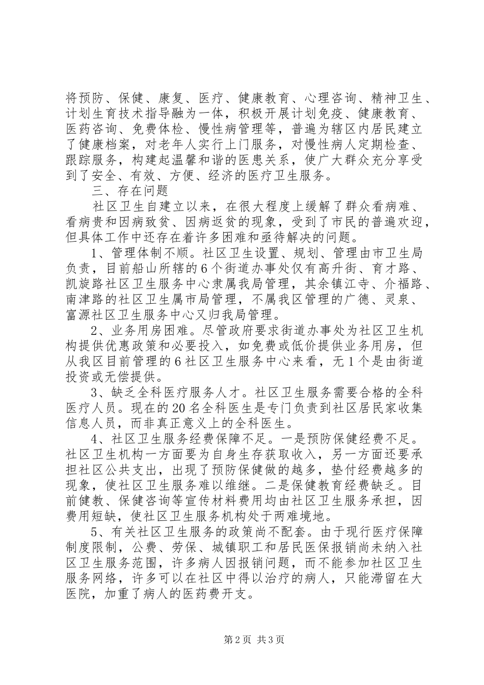 卫生局社区卫生服务体系建设情况汇报 _第2页