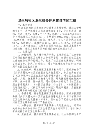 卫生局社区卫生服务体系建设情况汇报 