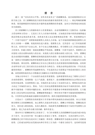 市场销售人员薪金制度探讨