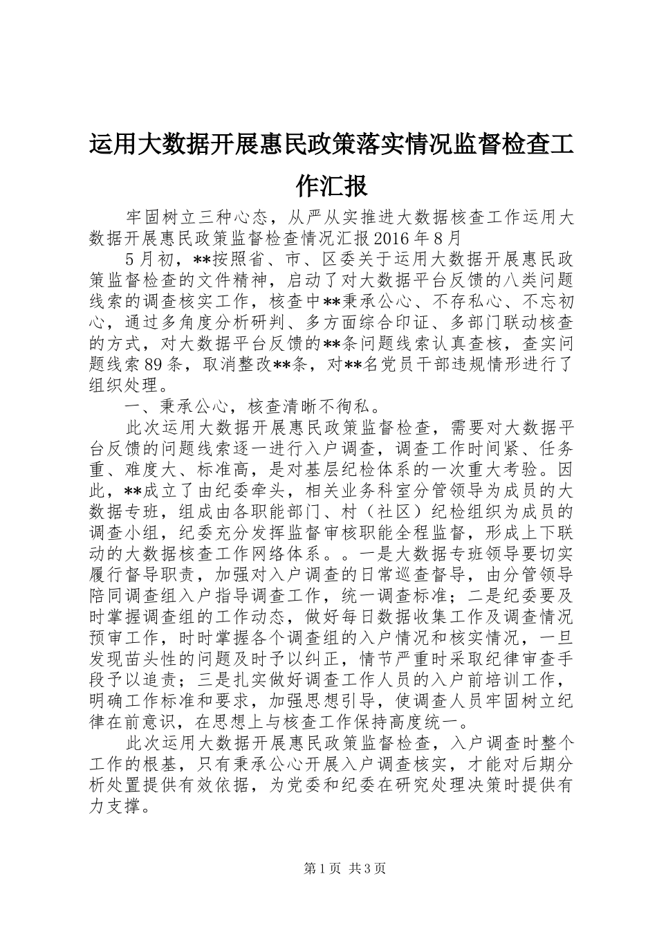 运用大数据开展惠民政策落实情况监督检查工作汇报 _第1页