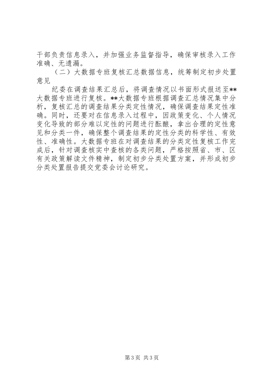 运用大数据开展惠民政策落实情况监督检查工作汇报 _第3页