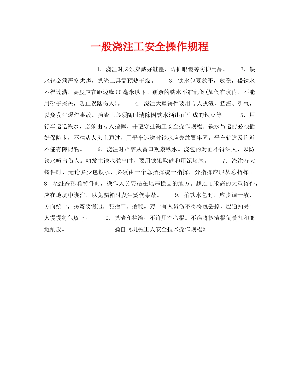 《安全操作规程》之一般浇注工安全操作规程 _第1页