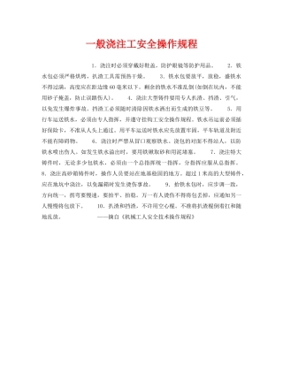 《安全操作规程》之一般浇注工安全操作规程 