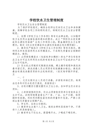 学校饮水卫生管理规章制度