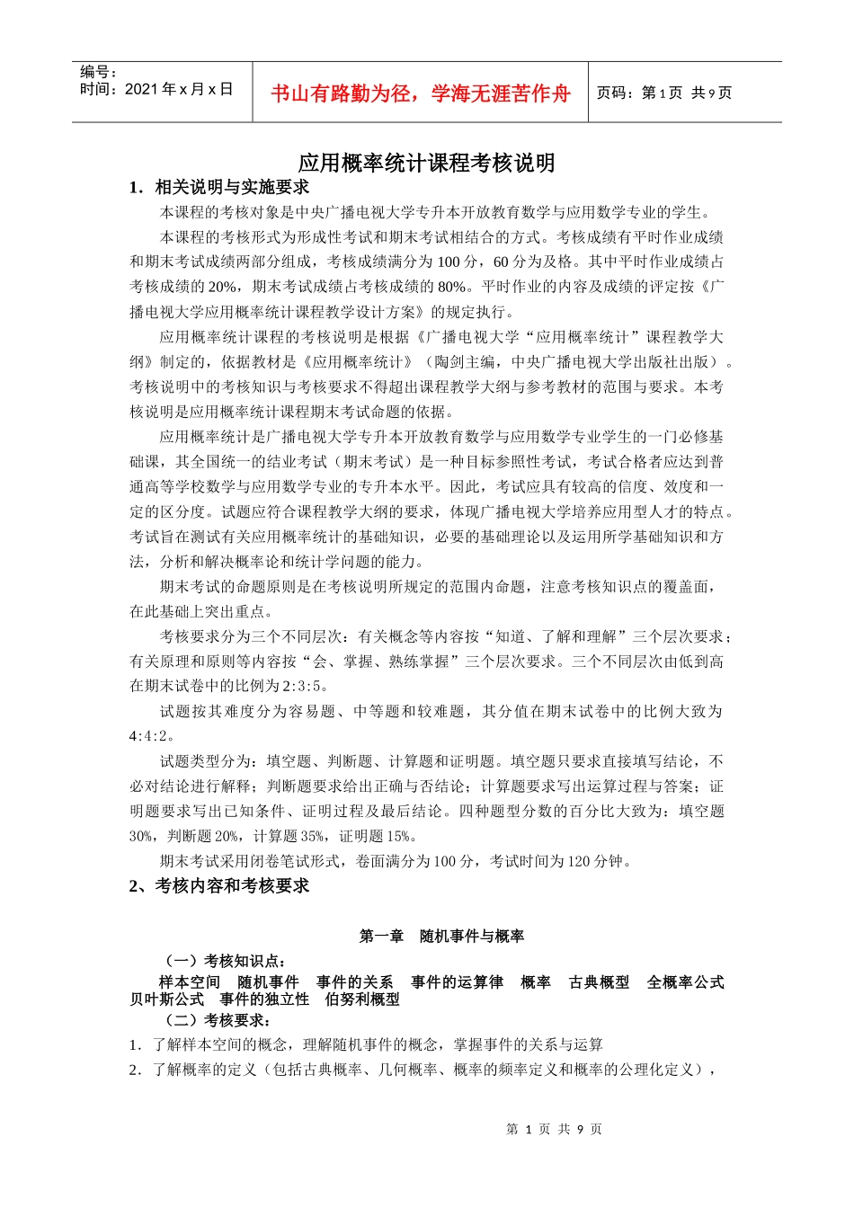 应用概率统计课程考核说明_第1页