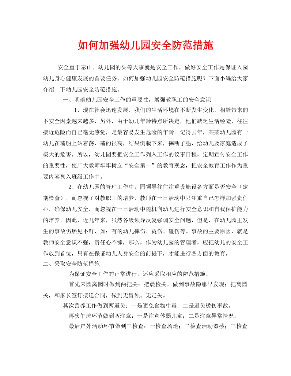 《安全常识-灾害防范》之如何加强幼儿园安全防范措施 _第1页