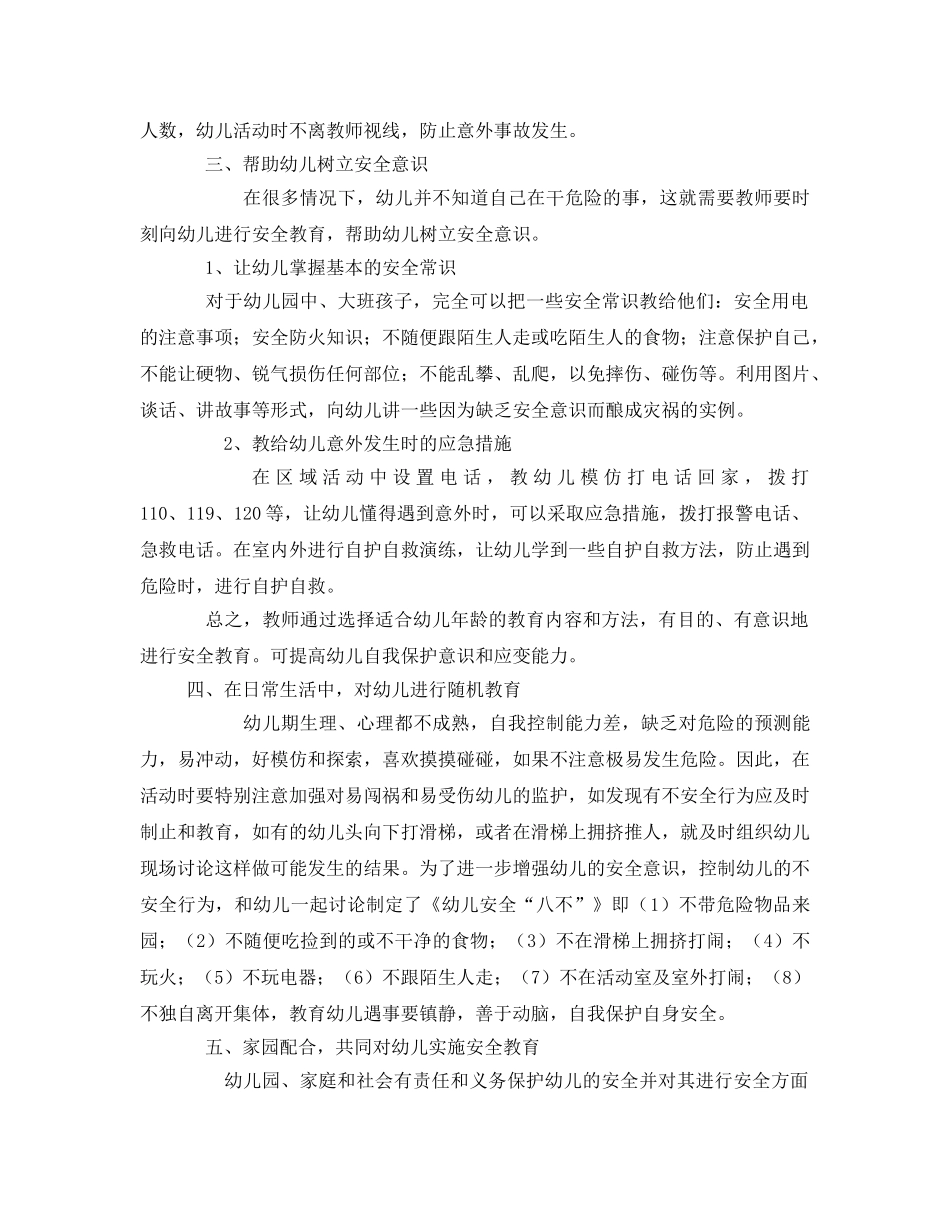 《安全常识-灾害防范》之如何加强幼儿园安全防范措施 _第2页