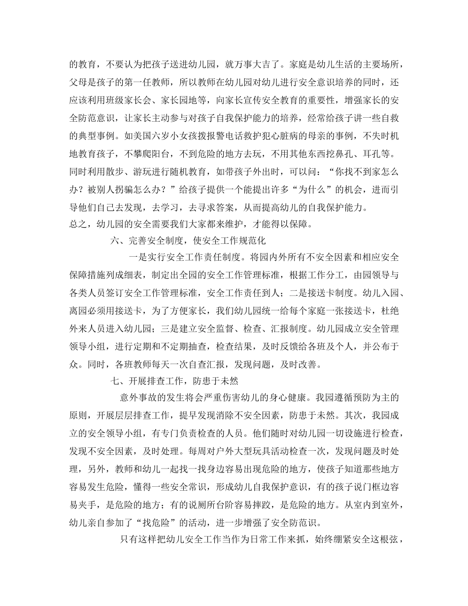 《安全常识-灾害防范》之如何加强幼儿园安全防范措施 _第3页