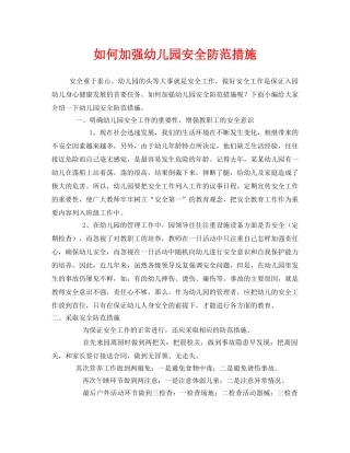 《安全常识-灾害防范》之如何加强幼儿园安全防范措施 