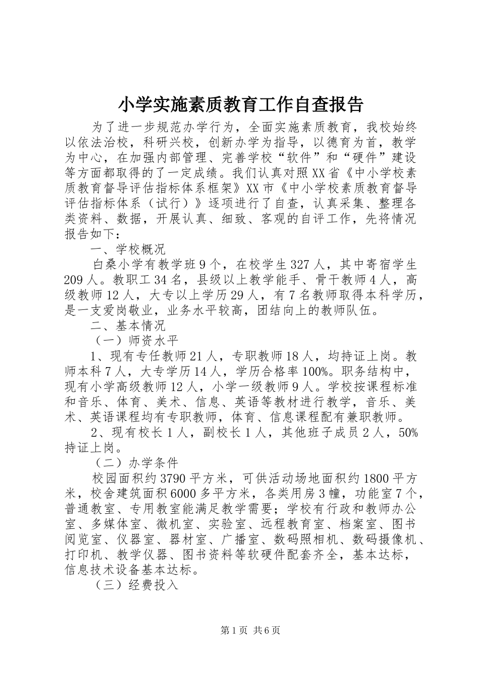 小学实施素质教育工作自查报告 _第1页