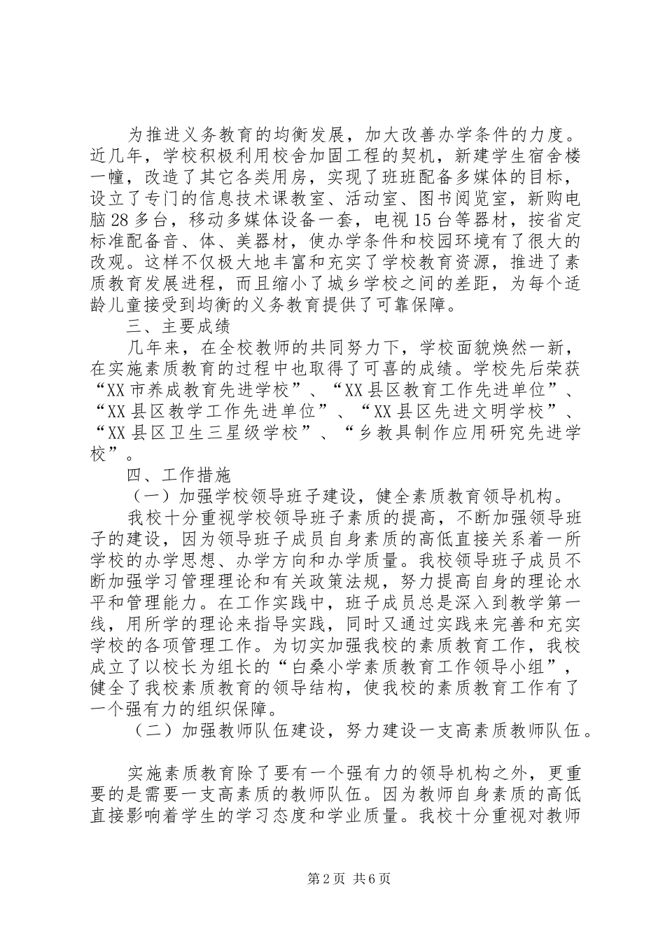 小学实施素质教育工作自查报告 _第2页