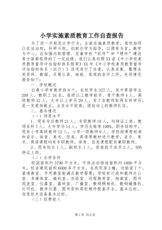 小学实施素质教育工作自查报告 