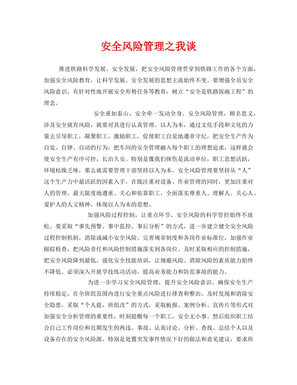 《安全管理》之安全风险管理之我谈 _第1页