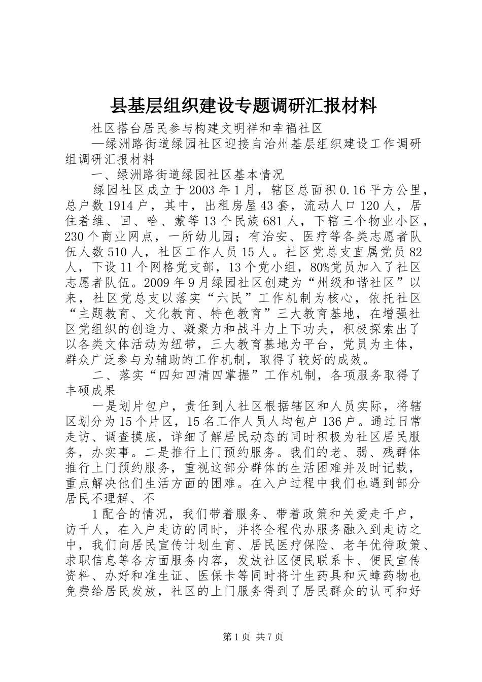 县基层组织建设专题调研汇报材料 _第1页