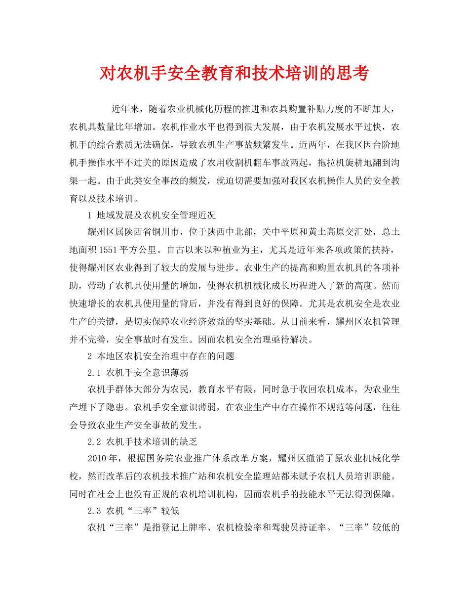《安全管理论文》之对农机手安全教育和技术培训的思考 _第1页