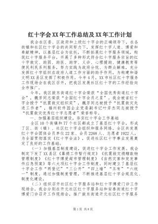 红十字会XX年工作总结及XX年工作计划