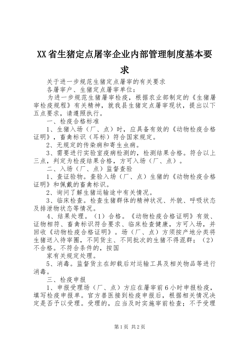 省生猪定点屠宰企业内部管理规章制度基本要求 (2)_第1页
