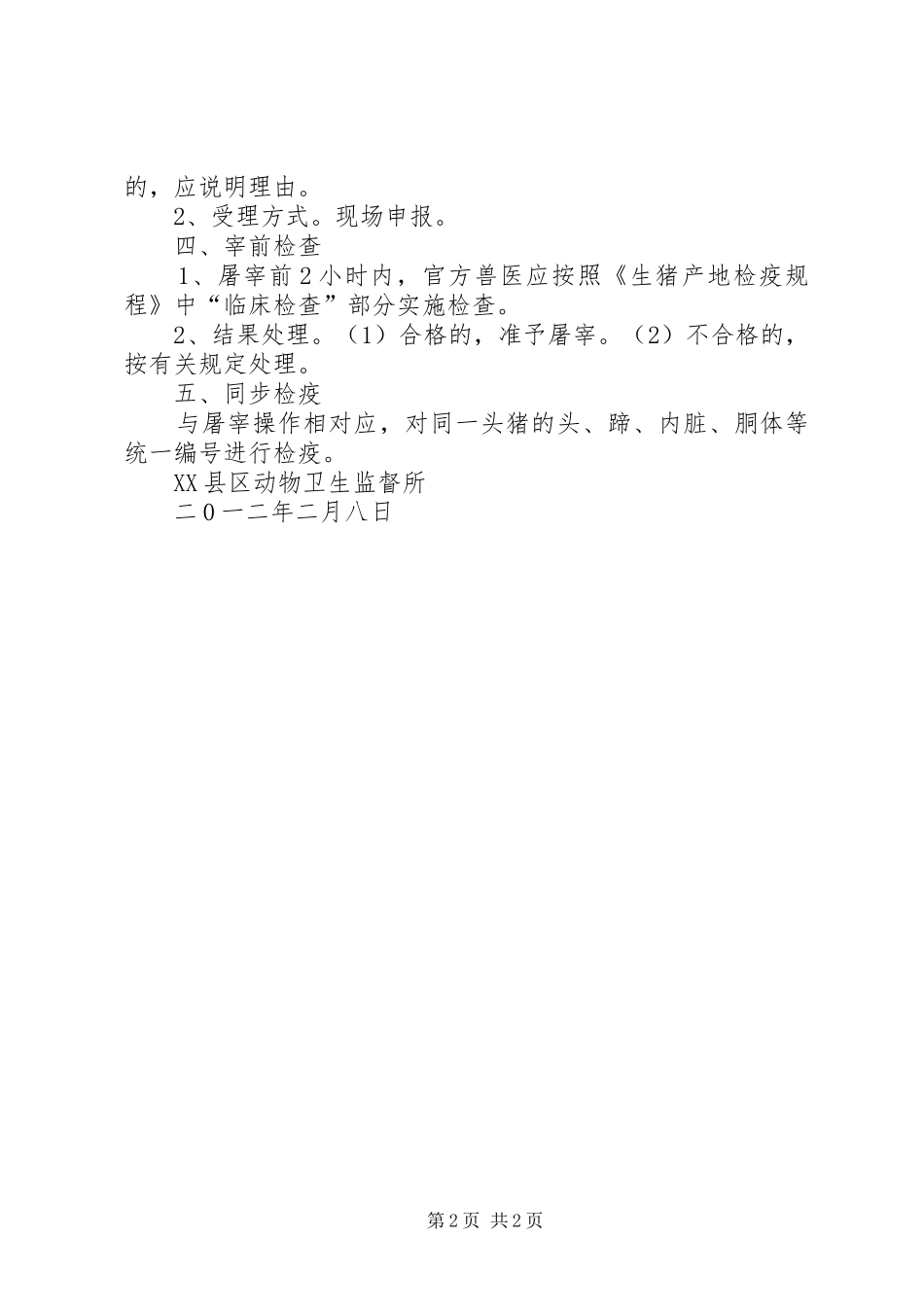 省生猪定点屠宰企业内部管理规章制度基本要求 (2)_第2页