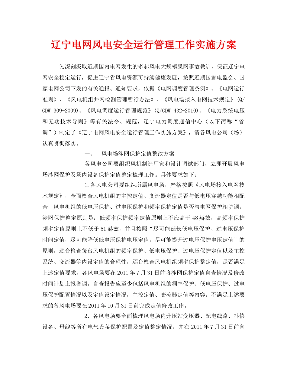 《安全管理文档》之辽宁电网风电安全运行管理工作实施方案 _第1页