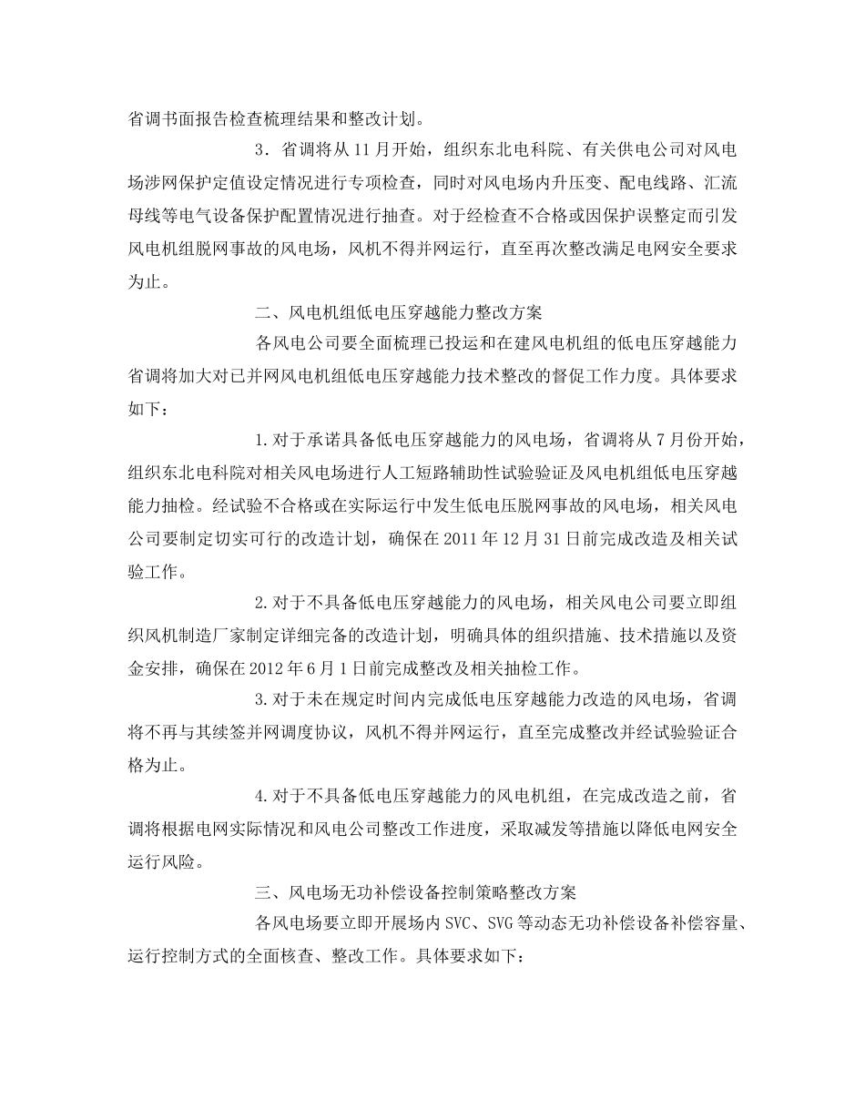 《安全管理文档》之辽宁电网风电安全运行管理工作实施方案 _第2页