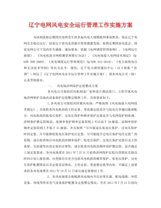 《安全管理文档》之辽宁电网风电安全运行管理工作实施方案 