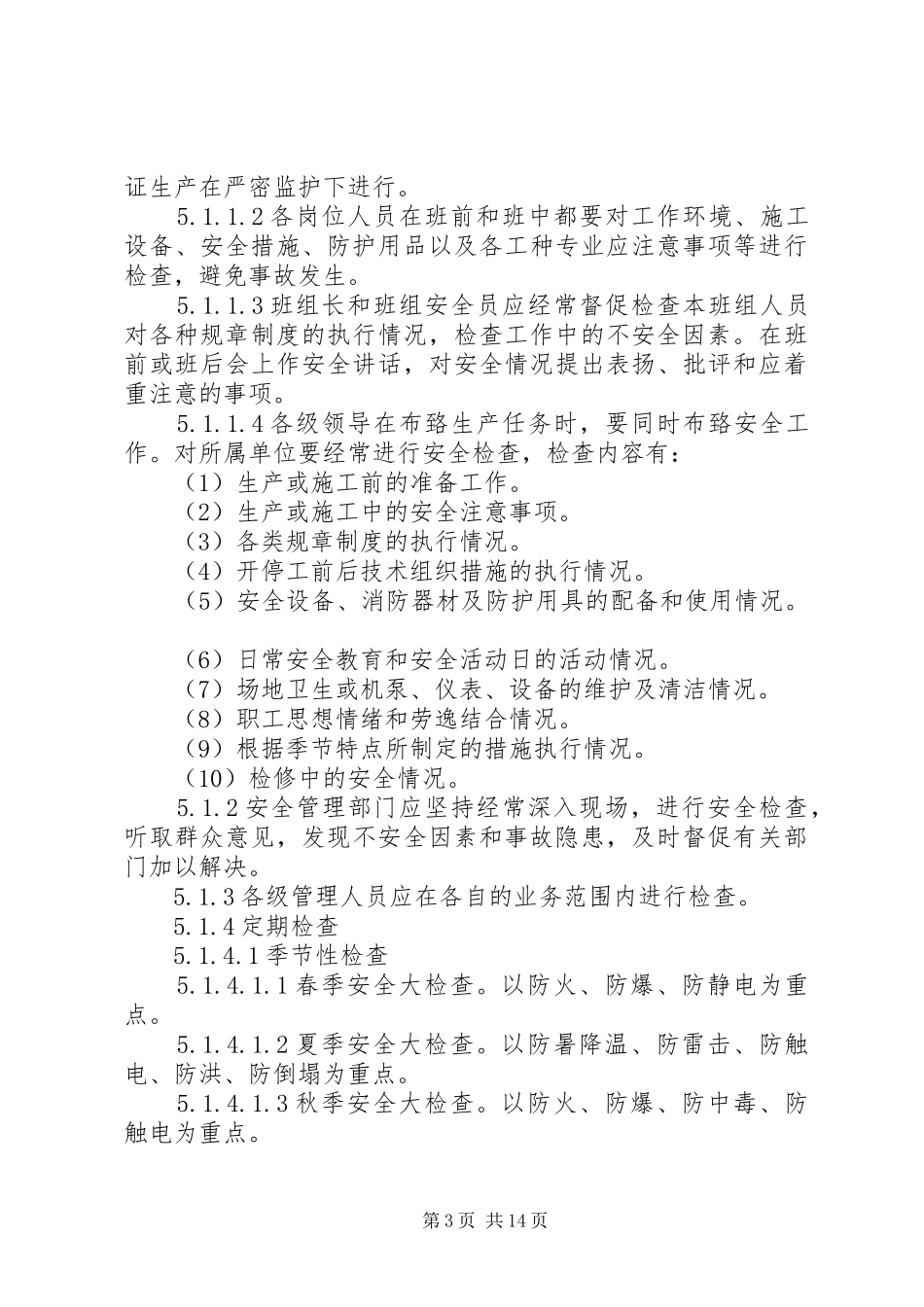 企业安全检查规章制度和隐患整改规章制度_第3页