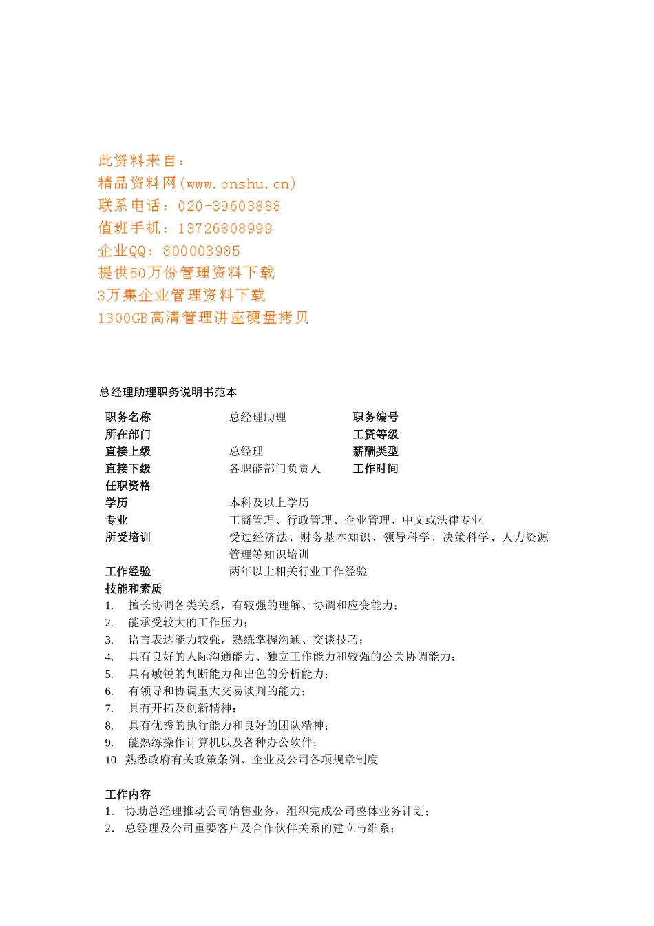 总经理助理岗位职责说明书_第1页