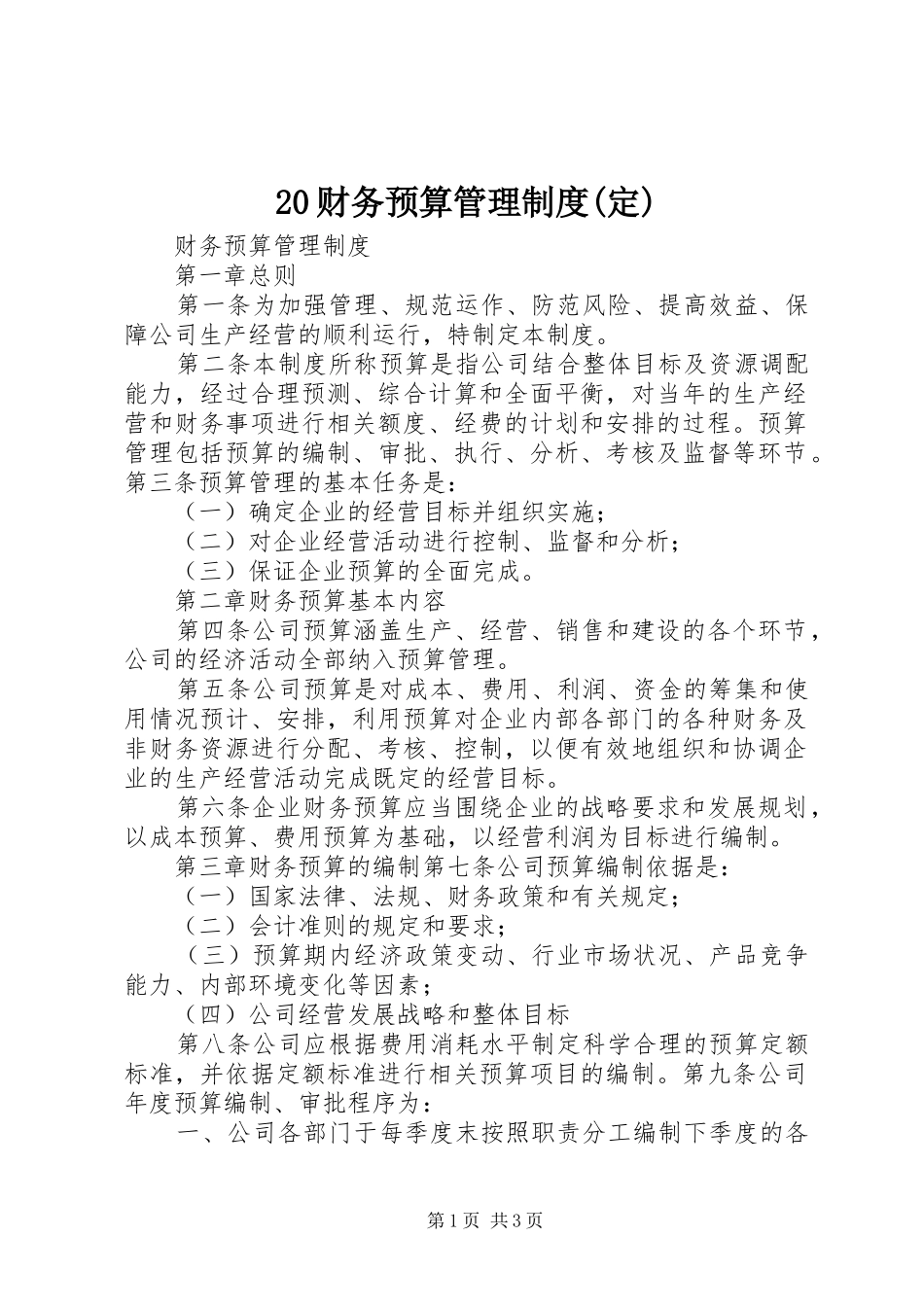 财务预算管理规章制度(定) (2)_第1页