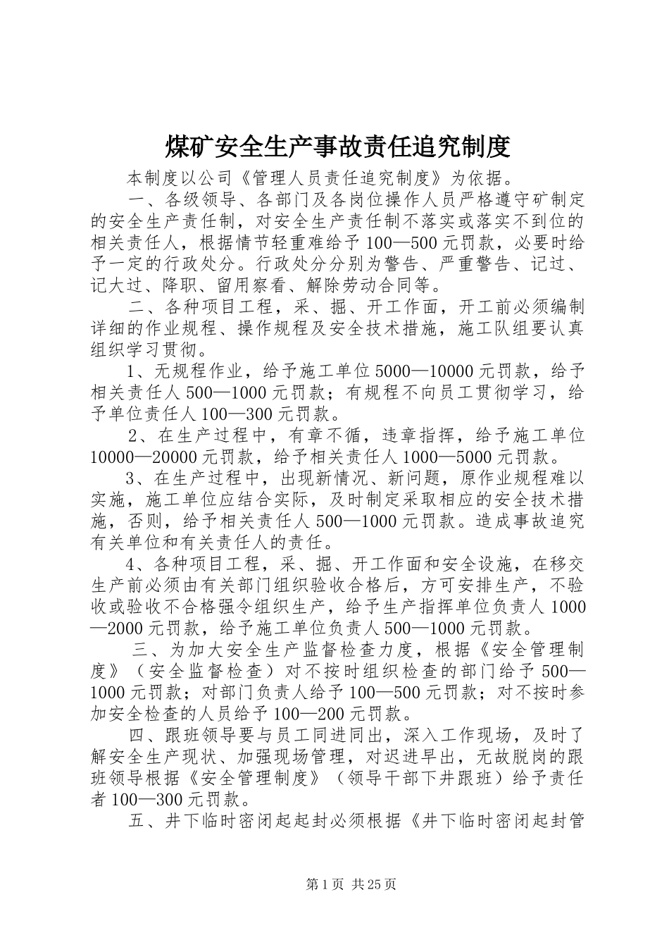 煤矿安全生产事故责任追究规章制度 _第1页