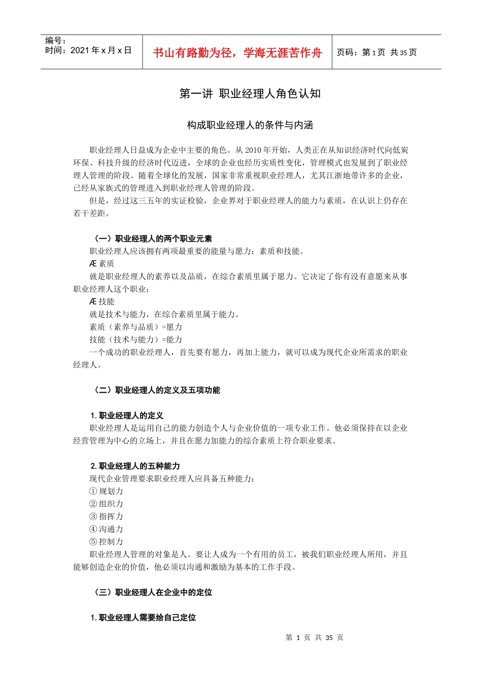 时代光华-给经理人的64个职场锦囊-讲义及答案(答案在讲_第1页