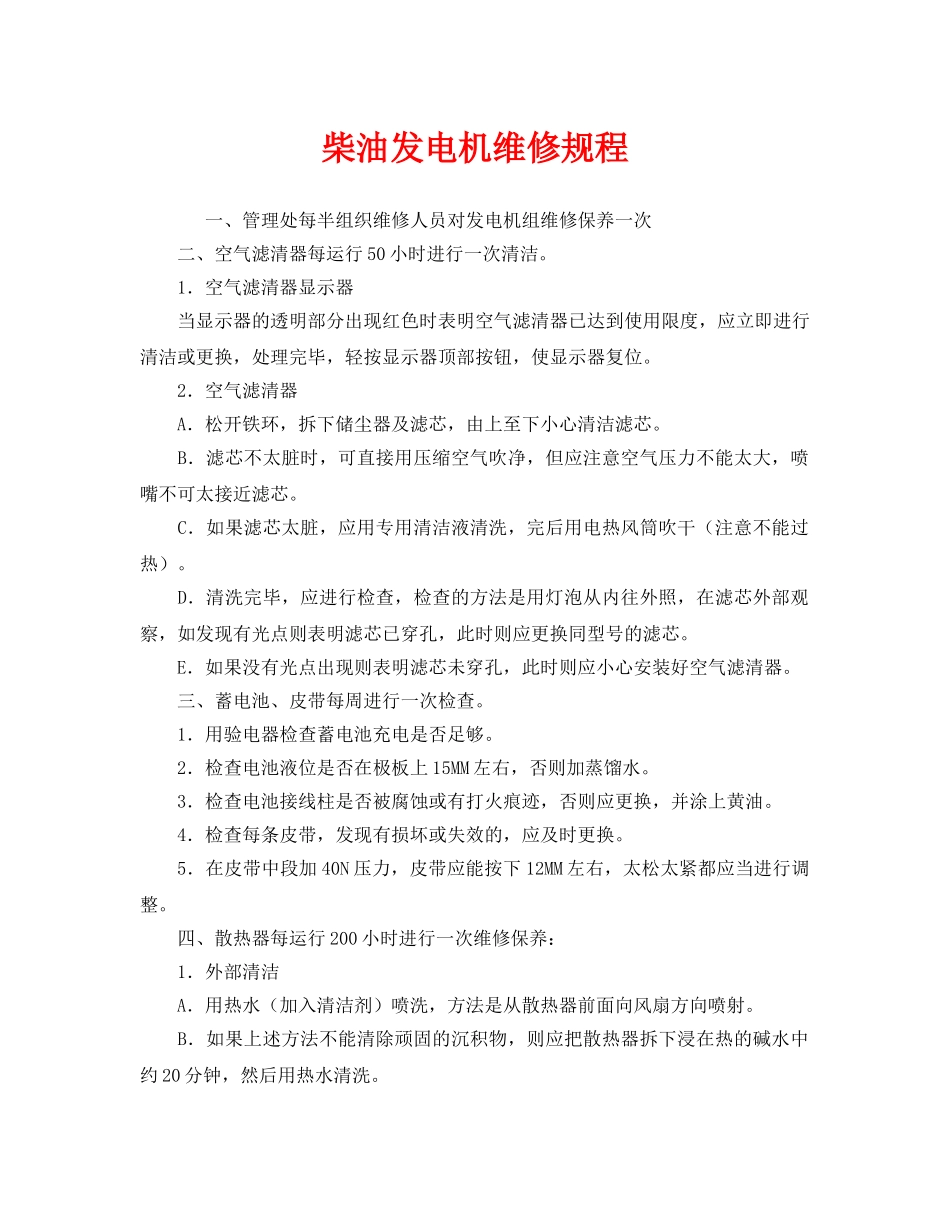 《安全管理》之柴油发电机维修规程 _第1页