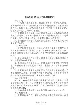 信息系统安全管理规章制度