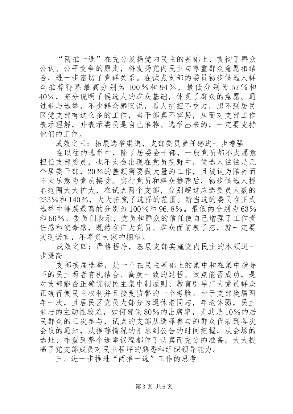 关于在居民区党支部实行两推一选规章制度的探索_第3页